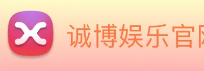 诚博娱乐官网 Logo